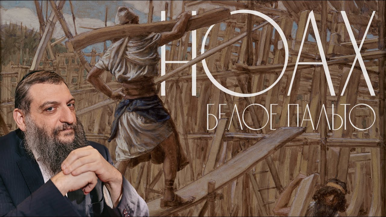 Двар Тора. Ноах. Белое пальто