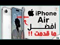 أيفون إير مراجعة اهم الميزات و المواصفات و السعر و العيوب IPhone Air 