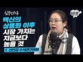 백신이 개발되면 국내 CMO 업계에는 호재일 가능성이 높다 f.선민정 수석연구위원