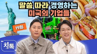 말씀 따라 경영하는 미국의 기업들┃C채널 [차톡] 19회