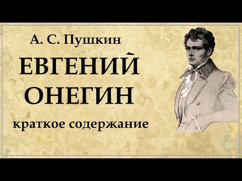 Евгений Онегин краткое содержание по главам | Пушкин роман в стихах