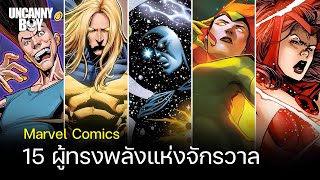 15 ผู้ทรงพลังแห่ง Marvel Comics Part 1 | Uncanny Boy