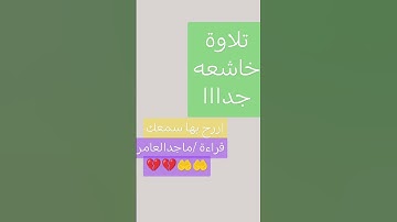 تلاوة خاشعة مؤثرة طيبه 💔❤️❤️❤️❤️💔💔💔❤️❤️💔من سورة السجده