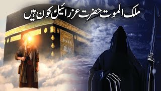 Mout ka Farishta Malak al Mout Hazrat Izraeel as kon hein  | Pyaara Islam