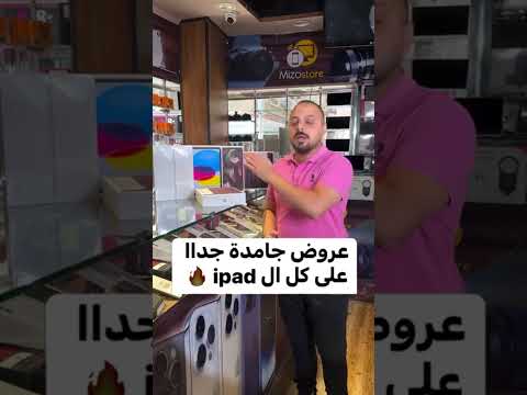 اقوى العروض على الايباد بجميع الفئات اسالنا او كلمنا على رقم المكان وهتلاقى كل ال تحتاجه 