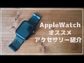 Apple Watchのオススメアクセサリーを紹介!!