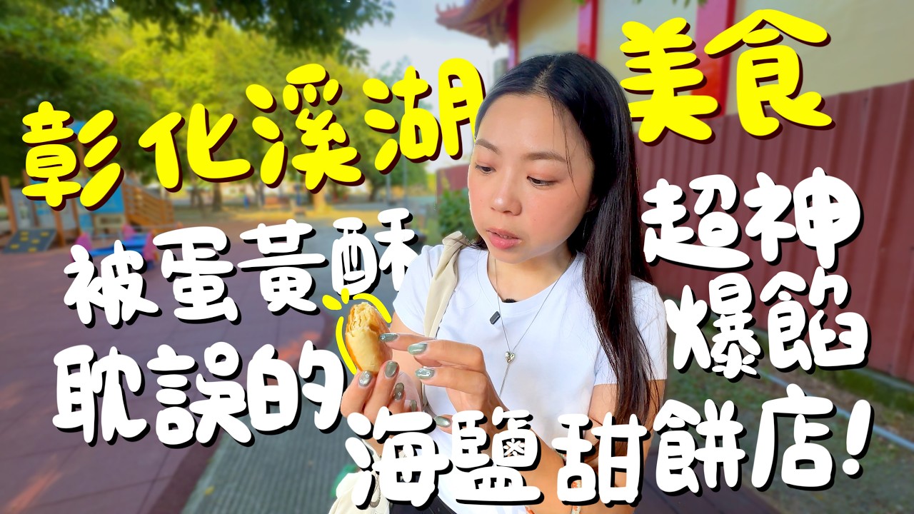 彰化美食！香脆鬆軟的生煎包？海鹽奶蓋甜餅？羹湯尬碗粿竟然意外美味？隱藏版在地人滷味？好喝又好拍的現打果汁？傳統捏麵技藝？中秋未到隱藏蛋黃酥先吃起來？爆汁湯包這裡也有？溪湖的美食也太多了吧！｜波妞食境秀