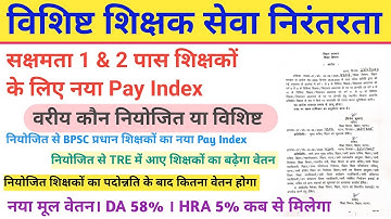 नियोजित शिक्षकों के पदोन्नति के बाद कितना पैसा मिलेगा। विशिष्ट शिक्षकों का वेतन कितना होगा 💯💯
