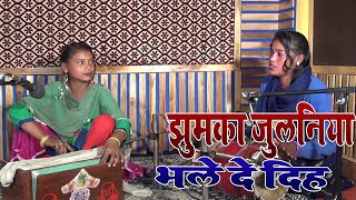 इस गाने को सुनकर सबके होश उड़ गए - #झुमका झुलानिया भले दे दिह - #Bhojpuri Jhareliya Video Song