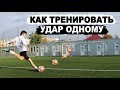 ТРЕНИРОВКА УДАРОВ БЕЗ ПАРТНЕРА! УПРАЖНЕНИЯ ДЛЯ СИЛЬНОГО И ТОЧНОГО УДАРА В ФУТБОЛЕ! УДАРЫ В ДВИЖЕНИИ