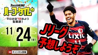 【#SKHT】今節にもJ1優勝決まる!? 週末のJリーグ予想 ＆ 浦和ACL決勝展望