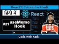 #21 useMemo in React | Hindi | React Interview Questions | React Tutorial in Hindi #usememo