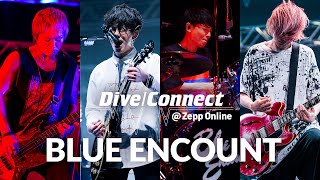 BLUE ENCOUNT 2020/11/17 20時～Zepp撮りおろしライブ & スーパーサポーターEXILE NESMITHを迎え生トーク！【Dive/Connect】
