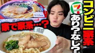 【セブン】コンビニの冷凍ラーメンに家系が再現できる訳ないよなあ？→検証してみた【飯テロ】SUSURU TV.第3066回