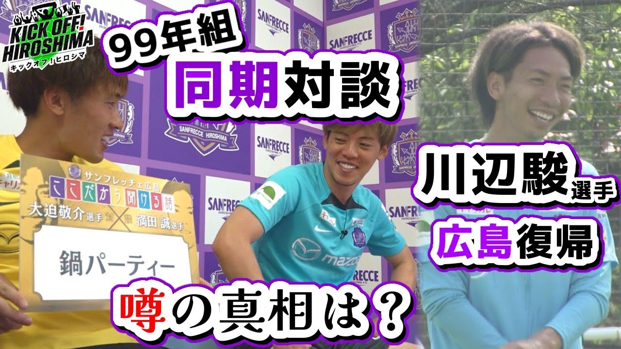 【噂の真相に迫る】大迫選手×満田選手の同期対談！川辺駿選手が広島復帰！ 広島サッカー応援番組「KICK OFF! HIROSHIMA」#68（2024年8月5日放送回）