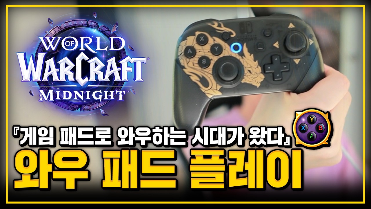 🎮와우 패드 플레이 하이라이트 |🌌한밤 확장팩 단축키 간소화, 충격적인 결과