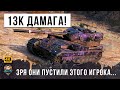 Ваншот Наносит Рекордный Урон WOT! Они Сильно Пожалели, что Дали Этой БАБАХЕ Уехать с Позиции!