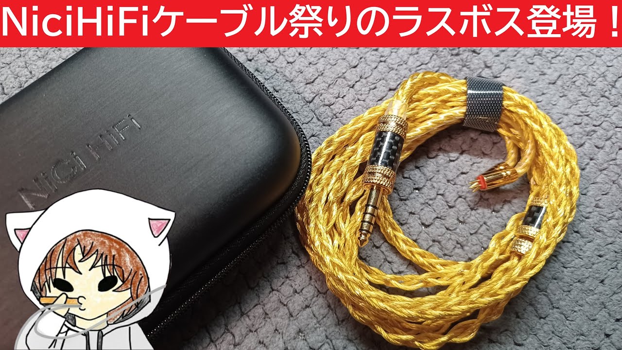 Nici HiFi 16] The last of the Nici HiFi cable festival! Amazing