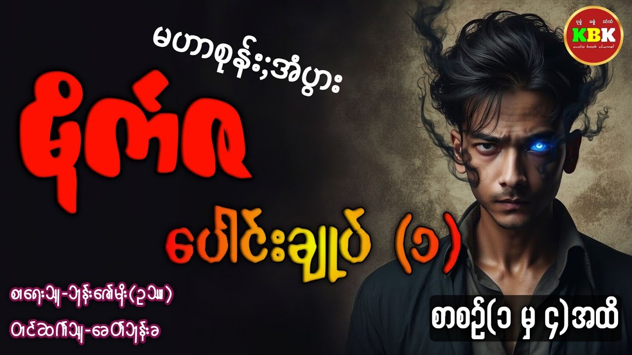 မဟာစုန်း,အံပွား မိုက်ဇ - ပေါင်းချုပ် (၁) /စာစဥ်(၁ မှ ၄)အထိ #ခေတ်ဘုန်းခ 