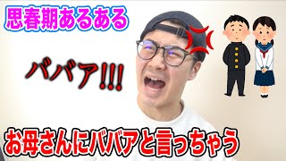 【親との会話ゼロ】思春期あるあるやってみた！www