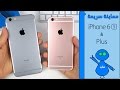 iPhone 6S and 6S Plus - معاينة سريعة اَيفون 6 إس واَيفون 6 إس بلس