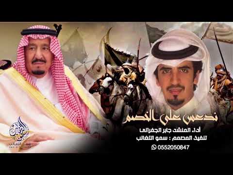 شيلة قادحهه ندعس على الخصم ماحنا بنشاده الجفراني يهدد ال سعود