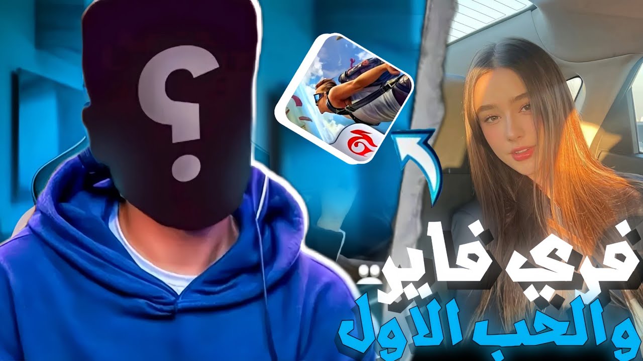 الحوب والانتقام 💞 بسبب فتاة 🧕 أصبحت اقوى لعب فري فاير/قصه كمال 🫀