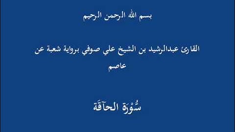 سُّوْرَة الحآقَة- برواية شعبة عن عاصم-القارئ عبدالرشيد بن الشيخ علي صوفي