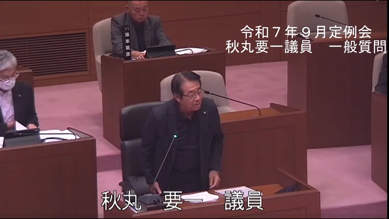 令和７年９月定例会一般質問（秋丸　要一　議員）（機械不良により、画像が不明瞭な箇所があります。）