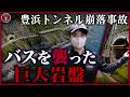 【豊浜トンネル崩落事故】バスを襲った巨大岩盤…海沿いの道で何が起きたのか