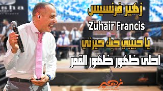 زهير فرنسيس - يا حبيبي حبك حيرني | Zuhair Francis