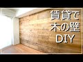 【DIY】賃貸でもできる木の壁を作る　壁紙じゃないよ【杉板古材】