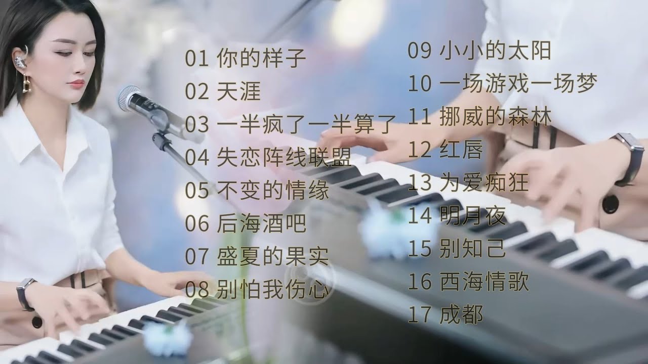 天使吻过的嗓音◈你的样子◈天涯◈一半疯了一半算了◈失恋阵线联盟◈ 不变的情缘◈后海酒吧◈盛夏的果实◈别怕我伤心◈小小的太阳◈一场游戏一场梦 ◈挪威的森林◈红唇◈为爱痴狂◈明月夜◈别知己◈西海情歌◈成都