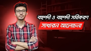 HSC Math 2nd paper | বহুপদী ও বহুপদী সমীকরণ | সাধারন আলোচনা | Polynomials & Polynomial Equations |