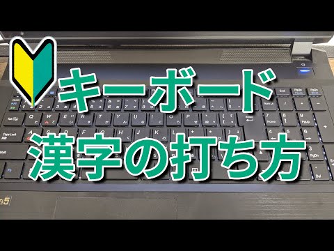 パソコン初心者 キーボードの便利な使い方紹介その おすすめ機能 Youtube