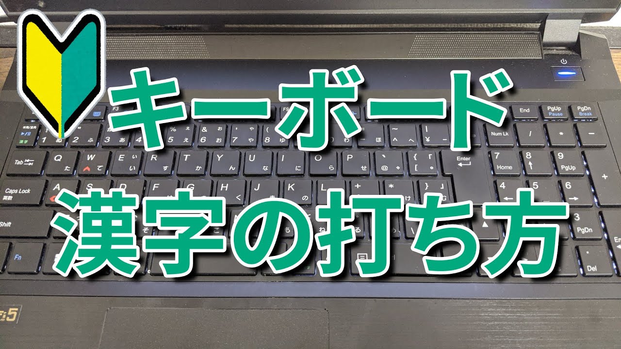 パソコンキーボード覚え方 Pc初心者向け解説 基礎知識 Youtube