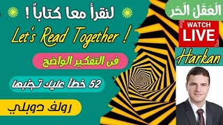 فن التفكير الواضح| 4| رولف دوبلي | لنقرأ معاً كتاباً