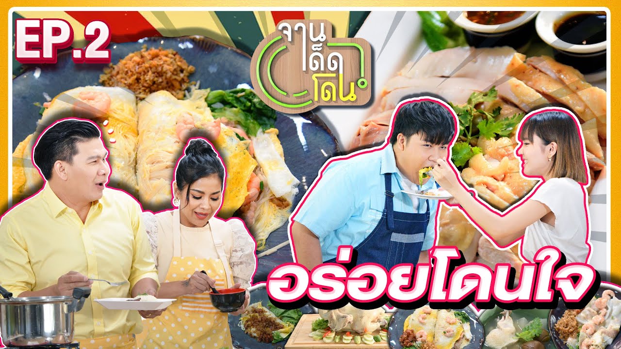 ห้าง เซ็น จู รี่ เปิด กี่ โมง  2022  จานเด็ด โดน! | EP.2 | 20 ก.พ. 65 [FULL]