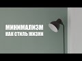 Минимализм как стиль жизни