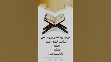 تلاوة مختارة من سورة النحل