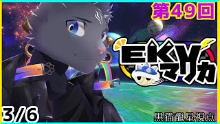 【EKVマリカ】第49回EKVマリカに参加するのにゃ！【 VTuber　黒猫龍星 】