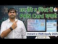 “घर बैठे 5 मिनट में PAN Card बनाएं | Instant e-PAN Apply 2026