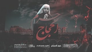 حرم الحجاج | الشيخ جاسم الحداد | 8 ذو الحجة 1441 هـ