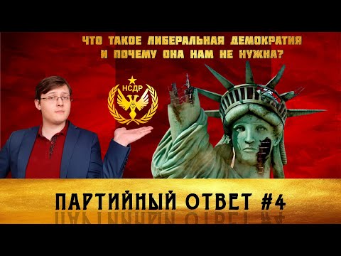 Партийный ответ #4. Что такое либеральная демократия и почему она нам не нужна?
