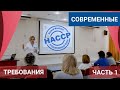 Часть 1. Семинар: Современные требования к качеству выпускаемой продукции. Принципы ХАССП (HACCP)