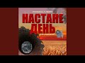 НАСТАНЕ ДЕНЬ Feat ANNA BULAT