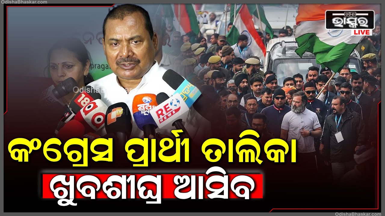 ''ପରିବର୍ତ୍ତନ ସୁନିଶ୍ଚିତ,ଆଗାମୀ ଦିନରେ ଲୋକ ନିର୍ଣ୍ଣାୟକ ଭୂମିକା ନେବେ |କଂଗ୍ରେସ ପ୍ରତି ଲୋକଙ୍କର ଆଶୀର୍ବାଦ ରହିବ''