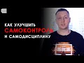 САМОКОНТРОЛЬ. 10 полезных приёмов для развития самодисциплины