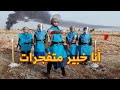 خبير متفجرات في البصرة 🇮🇶 #عمر_يجرب