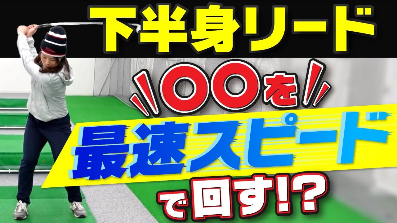 【体を動かす順番が大事！！】カット打ち解消！！自然に出来るハンドファーストインパクト！！